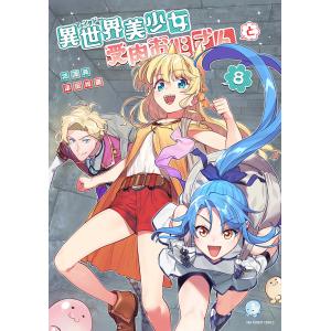 異世界美少女受肉おじさんと 8/池澤真/津留崎優