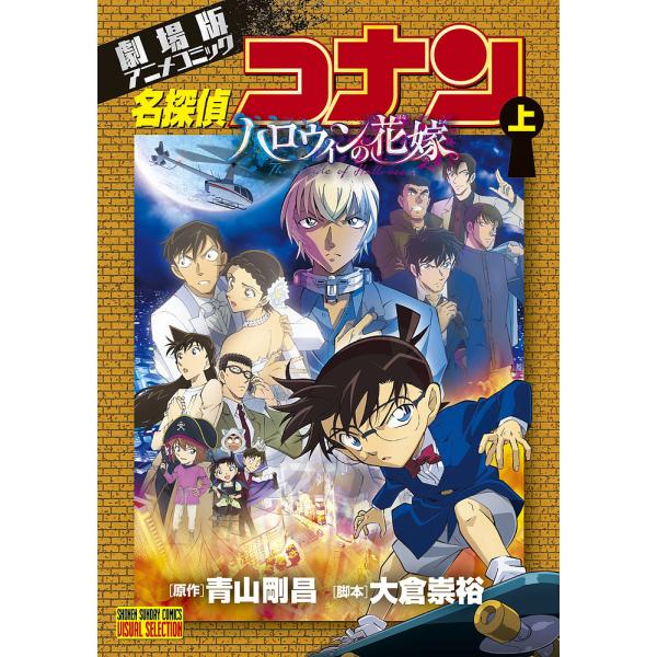 名探偵コナンハロウィンの花嫁 劇場版アニメコミック 上/青山剛昌/大倉崇裕