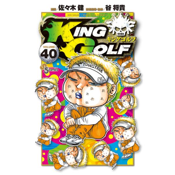 KING GOLF VOLUME40/佐々木健/谷将貴