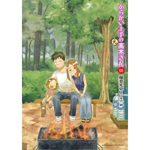 からかい上手の〈元〉高木さん 18/稲葉光史/山本崇一朗