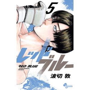 レッドブルー 5/波切敦｜bookfan