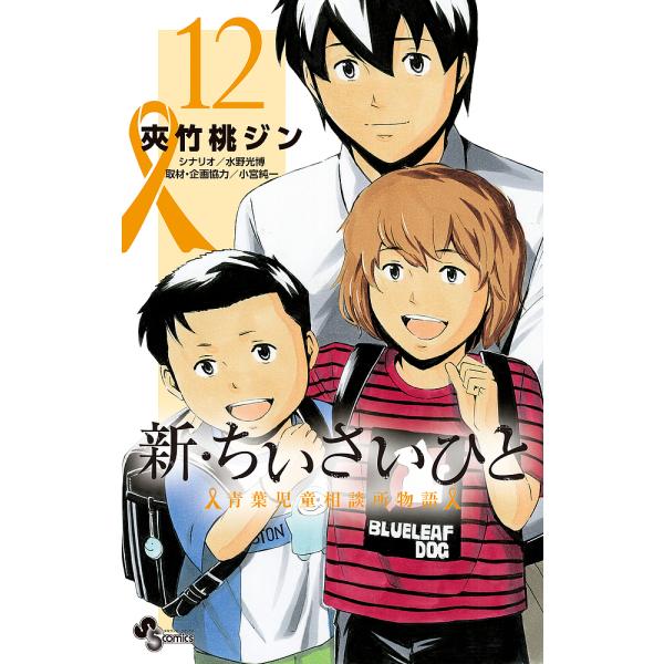 新・ちいさいひと 青葉児童相談所物語 12/夾竹桃ジン/水野光博