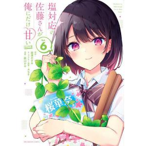 新品 / 塩対応の佐藤さんが俺にだけ甘い@comic (1-10巻 最新刊) 全巻