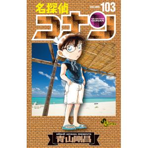 名探偵コナン Volume103/青山剛昌｜bookfan