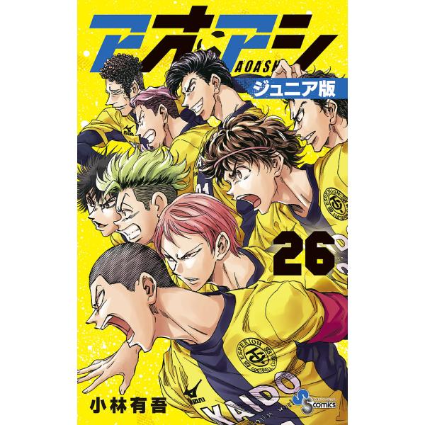 アオアシ 26/小林有吾
