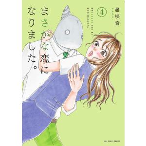 まさかな恋になりました。 4/邑咲奇