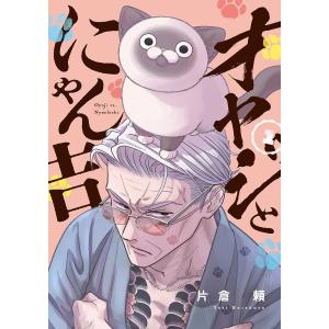新品 / おじさまと猫 (1-16巻 最新刊) 全巻セット : 漫画全巻ドット