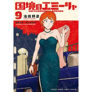 国境のエミーリャ 9/池田邦彦/津久田重吾｜bookfan