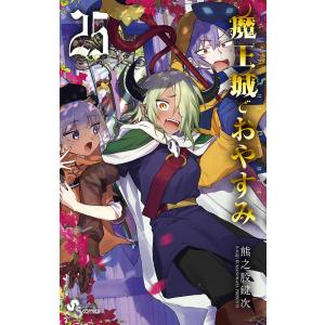 魔王城でおやすみ Sleeping Princess 25/熊之股鍵次