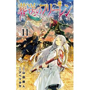 葬送のフリーレン VOL.11/山田鐘人/アベツカサ｜bookfanプレミアム