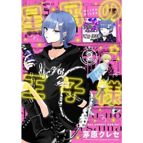 星屑の王子様 VOL.2/茅原クレセ