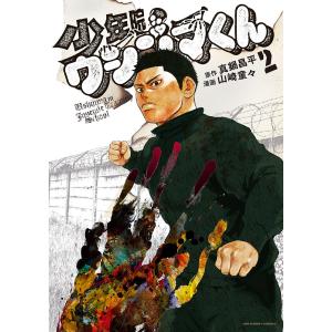少年院ウシジマくん 1/真鍋昌平/山崎童々 : bookfanプレミアム - 通販