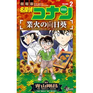 名探偵コナン沈黙の15分(クォーター) 劇場版 VOLUME1/青山剛昌/阿部