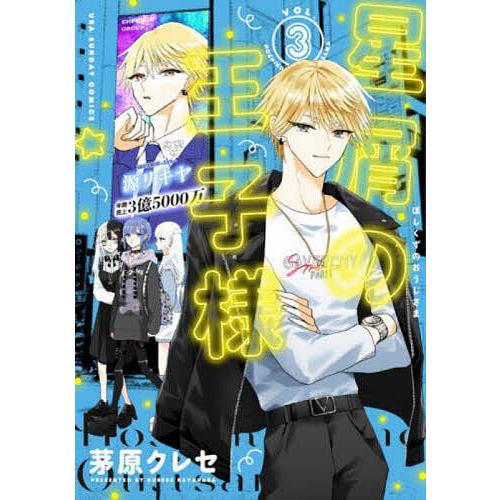 星屑の王子様 VOL.3/茅原クレセ