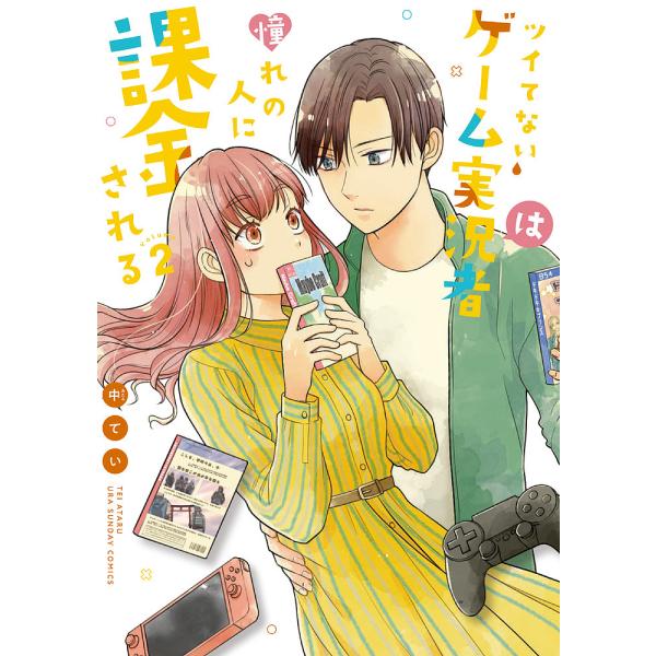 ツイてないゲーム実況者は憧れの人に課金される volume2/中てい