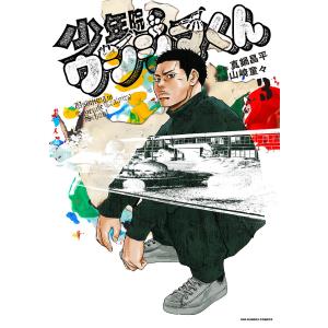 少年院ウシジマくん 3/真鍋昌平/山崎童々｜bookfanプレミアム