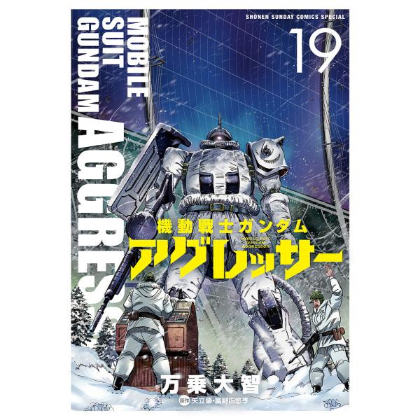 機動戦士ガンダムアグレッサー 19/万乗大智/矢立肇/富野由悠季