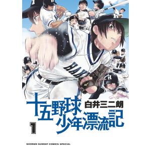 十五野球少年漂流記 1/白井三二朗｜bookfan