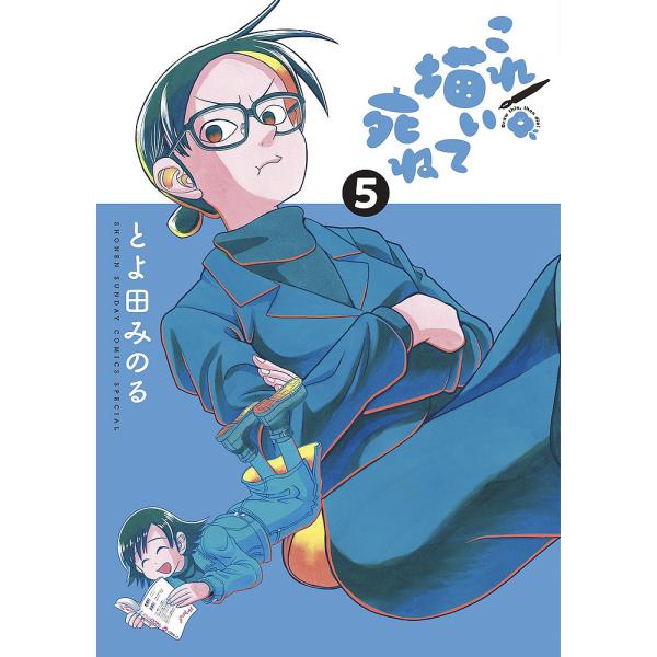 これ描いて死ね 5/とよ田みのる