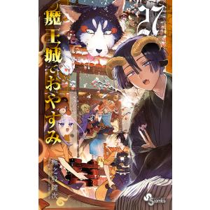 魔王城でおやすみ Sleeping Princess 27/熊之股鍵次｜bookfan