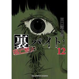 裏バイト:逃亡禁止 12/田口翔太郎｜bookfanプレミアム