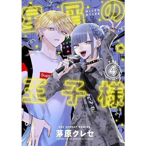 星屑の王子様 VOL.4/茅原クレセ