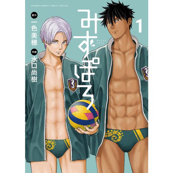 みずぽろ 1/一色美穂/水口尚樹