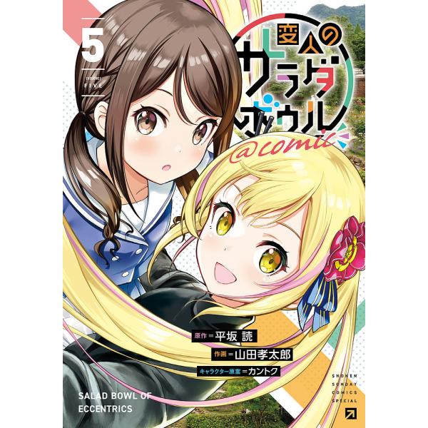 〔予約〕変人のサラダボウル@comic(5) /平坂読/山田孝太郎/カントク