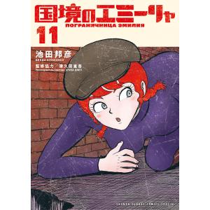 国境のエミーリャ 11/池田邦彦/津久田重吾の商品画像