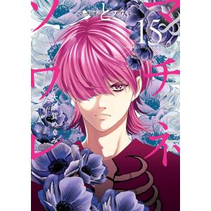 マチネとソワレ 18/大須賀めぐみ : bookfanプレミアム - 通販 - Yahoo