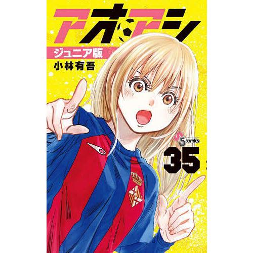 〔予約〕アオアシ ジュニア版 35 /小林有吾