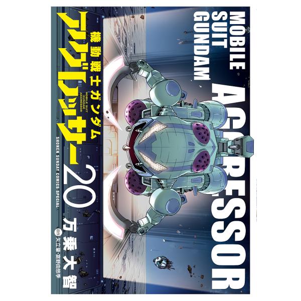 機動戦士ガンダムアグレッサー 20/万乗大智/矢立肇/富野由悠季