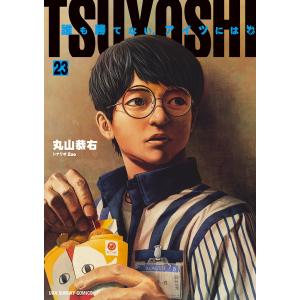 TSUYOSHI 誰も勝てない、アイツには 19/丸山恭右/Zoo : bookfan