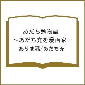 〔予約〕あだち勉物語 〜あだち充を漫画家にした男〜(6) /ありま猛/あだち充｜bookfan