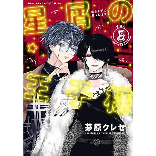 星屑の王子様 VOL.5/茅原クレセ