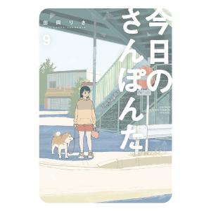 新品 / 今日のさんぽんた (1-12巻 全巻) 全巻セット : 漫画全巻ドット
