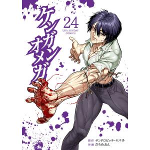 ケンガンオメガ 24/サンドロビッチ・ヤバ子/だ...の商品画像
