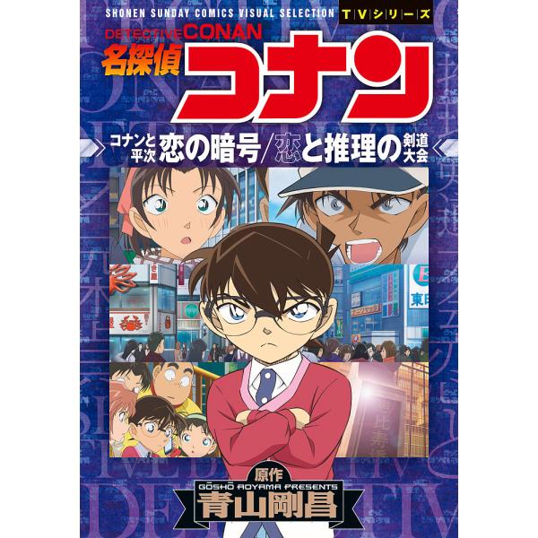 名探偵コナンコナンと平次恋の暗号/恋と推理の剣道大会/青山剛昌