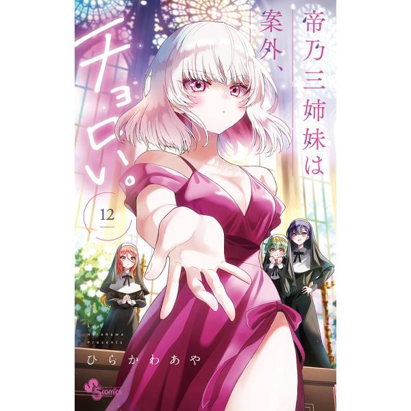 帝乃三姉妹は案外、チョロい。 12/ひらかわあや