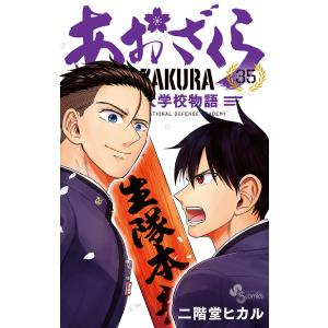あおざくら 防衛大学校物語 35/二階堂ヒカル