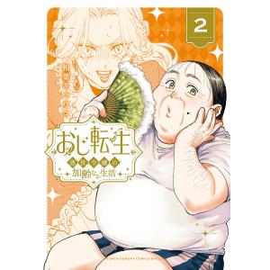 おじ転生 悪役令嬢の加齢なる生活 2/相葉キョウコの商品画像