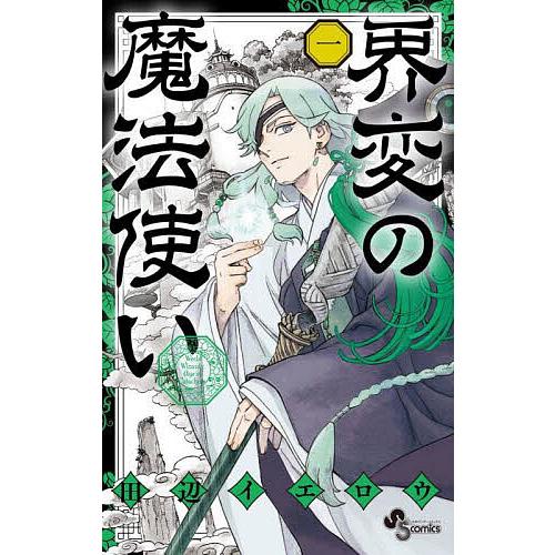 界変の魔法使い 1/田辺イエロウ