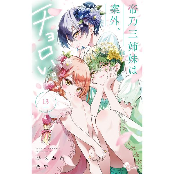 帝乃三姉妹は案外、チョロい。 13/ひらかわあや