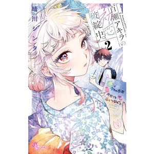 百瀬アキラの初恋破綻中。 1/晴川シンタ : bookfanプレミアム - 通販