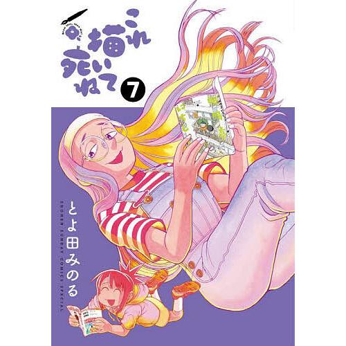 これ描いて死ね 7/とよ田みのる