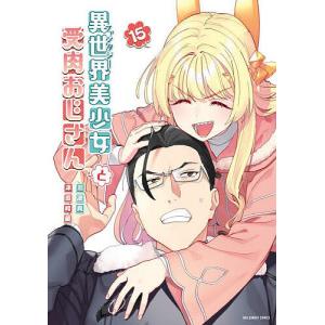 一迅社 新品 / お兄ちゃんはおしまい!(7) 特装版 : 漫画全巻