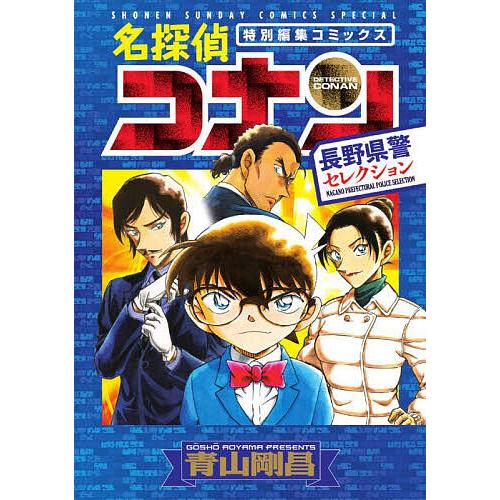 名探偵コナン長野県警セレクション 特別編集コミックス/青山剛昌