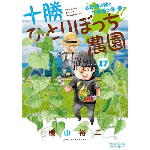 十勝ひとりぼっち農園 17/横山裕二
