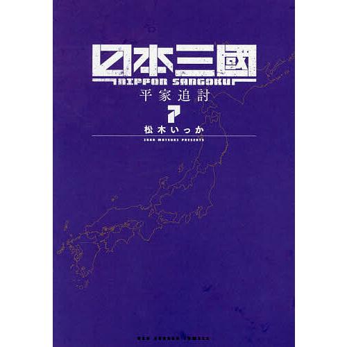 日本三國 7/松木いっか