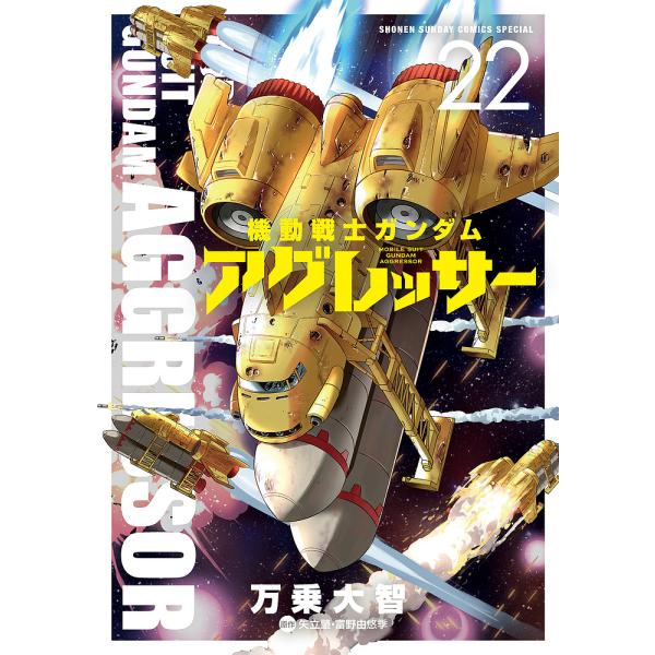 機動戦士ガンダムアグレッサー 22/万乗大智/矢立肇/富野由悠季